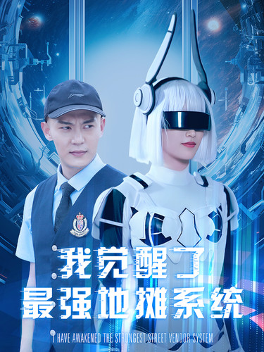 我觉醒了最强地摊系统 第01集