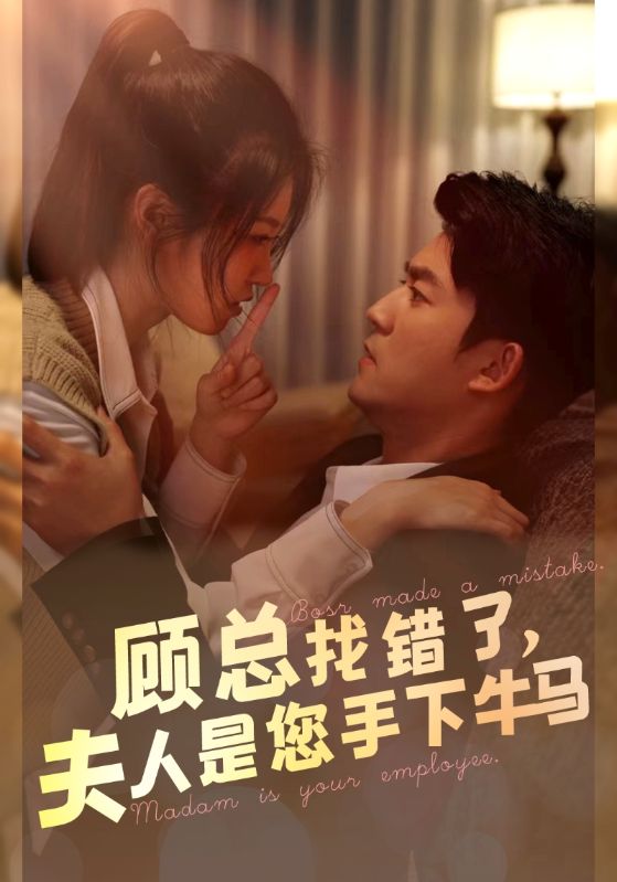 顾总找错了，夫人是您手下的牛马 第05集