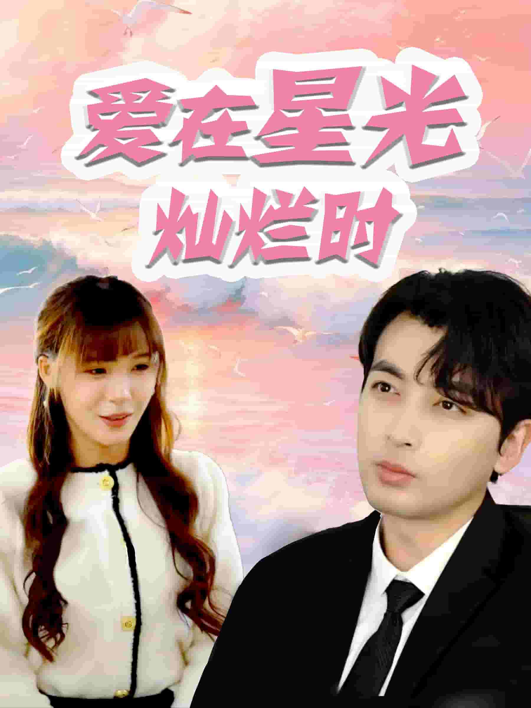 爱在星光灿烂时 第01集