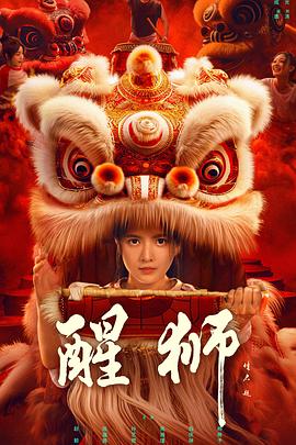醒狮 第03集