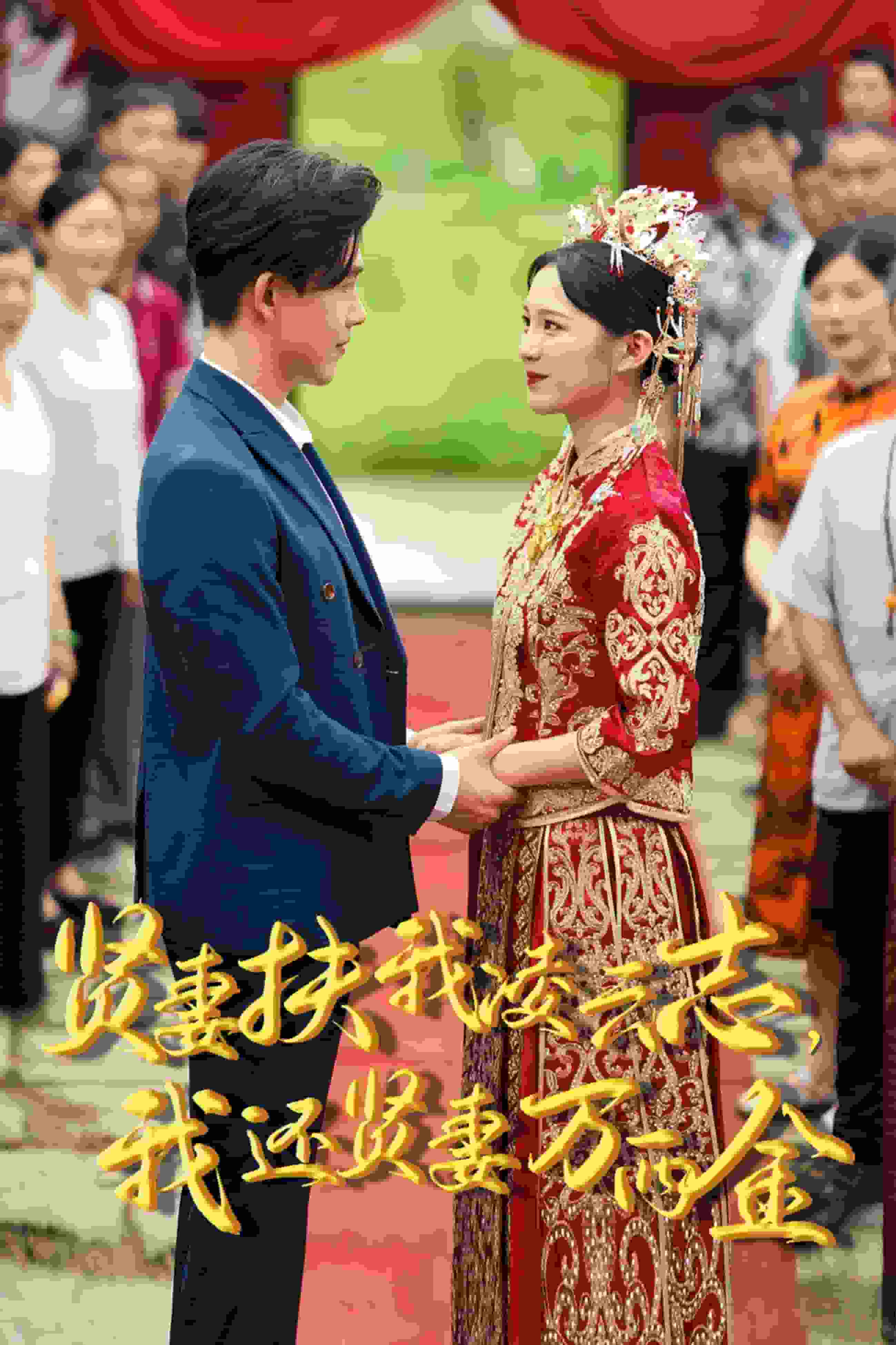 新版：贤妻扶我凌云志，我还贤妻万两金 第38集