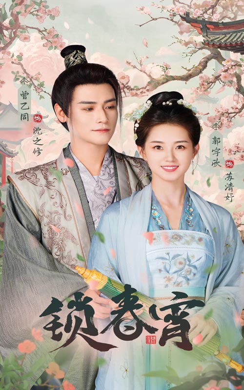 锁春宵 第01集