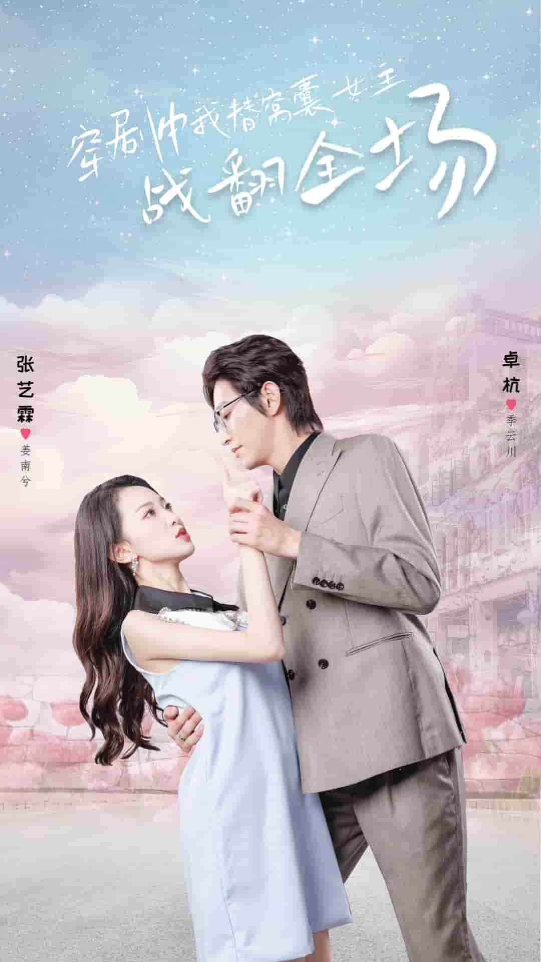 穿剧中我替窝囊女主战翻全场 第08集