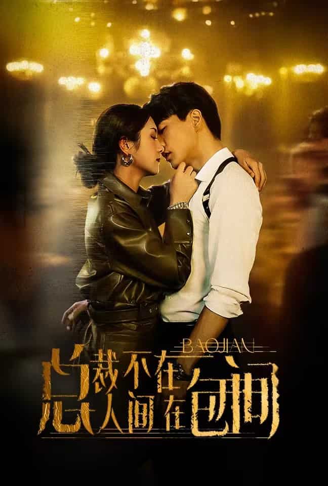 总裁不在人间在包间 第01集