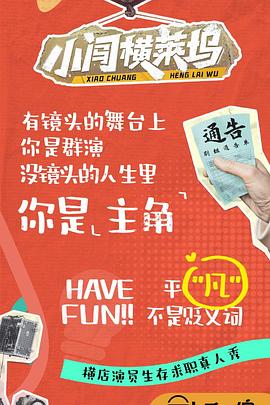 小闯横莱坞 第20241112期