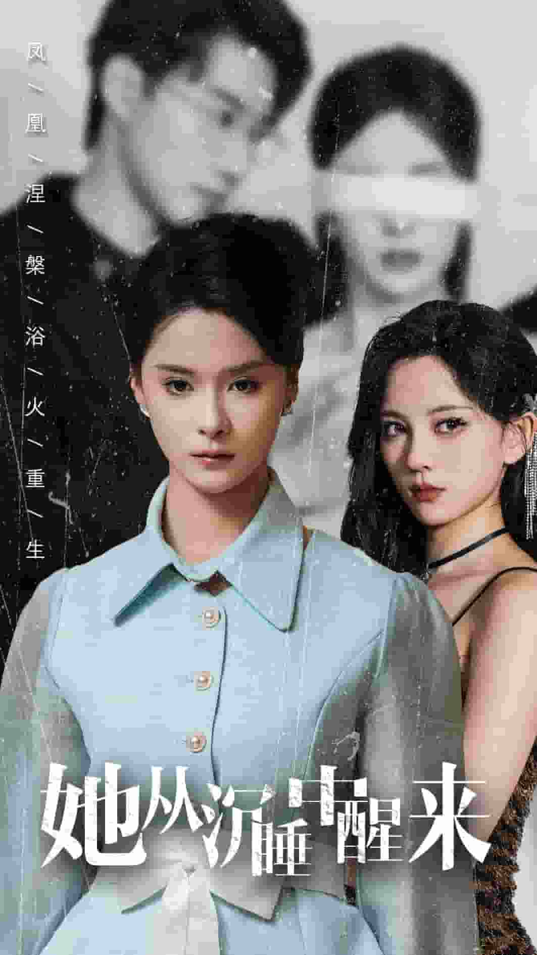 她从沉睡中醒来 第01集