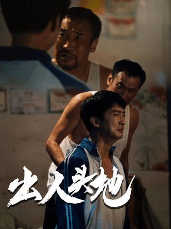 新版：出人头地 第21集