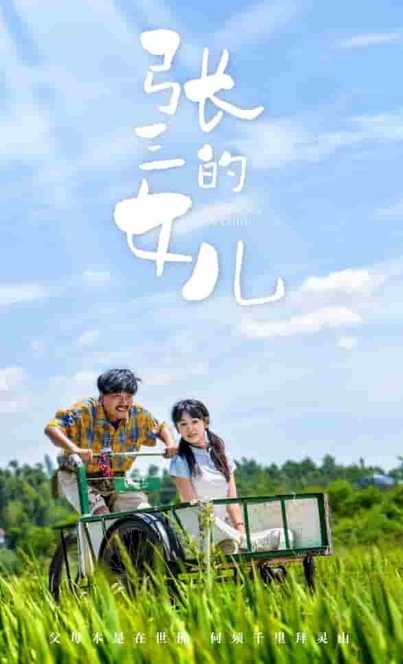 张三的女儿 第12集