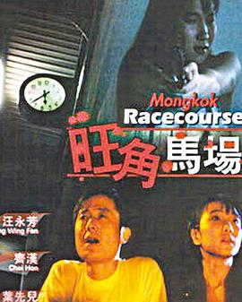 旺角马场 第1集
