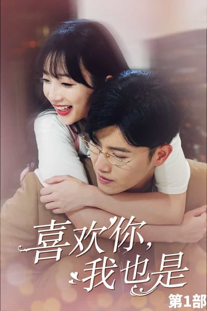 喜欢你，我也是第一部 第15集