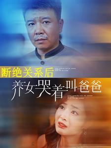 断绝关系后养女哭着叫爸爸 第01集