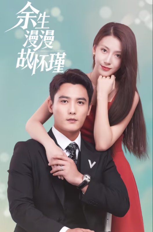 余生漫漫顾怀瑾 第18集