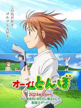 喂！蜻蜓2024 第01集