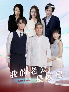 我的老公是欧巴 第63集