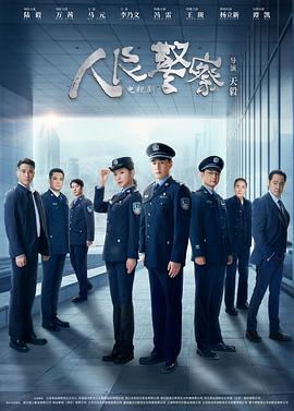 人民警察 第25集