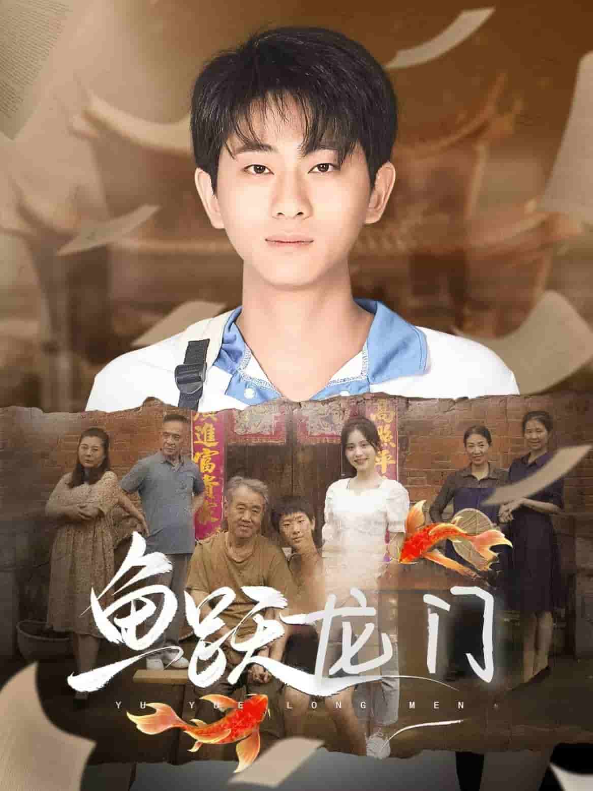 鱼跃龙门 第01集