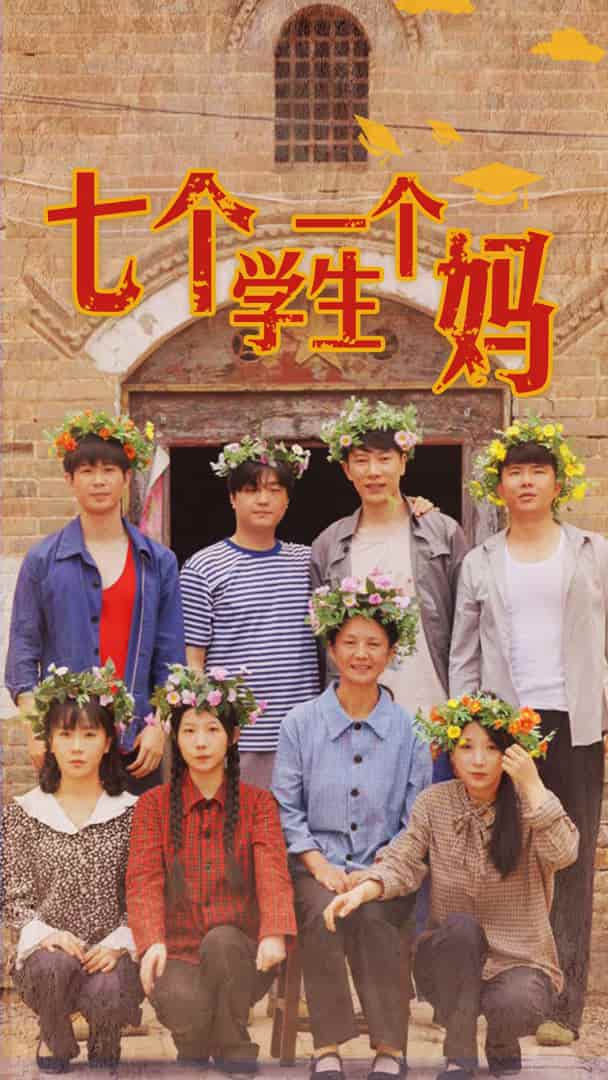 七个学生一个妈 第01集