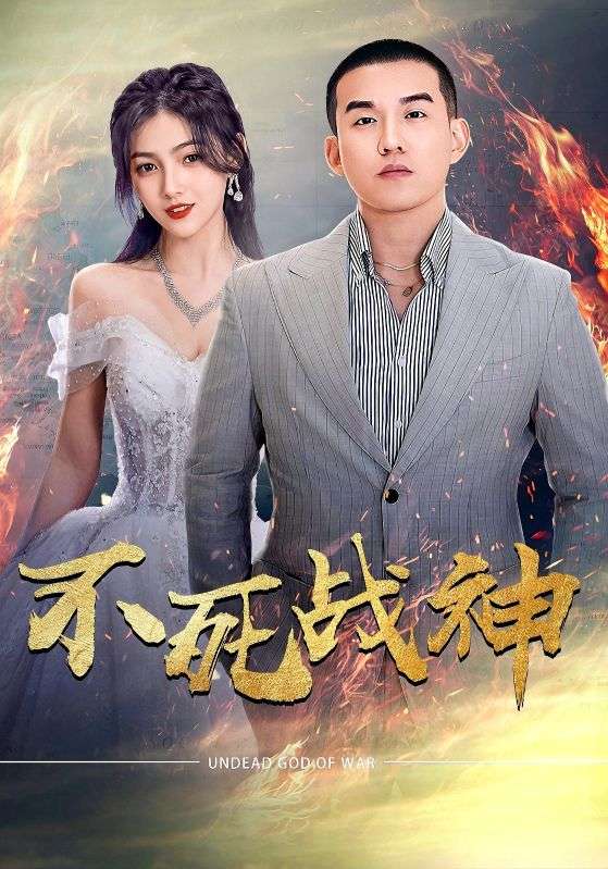 不死战神 第02集
