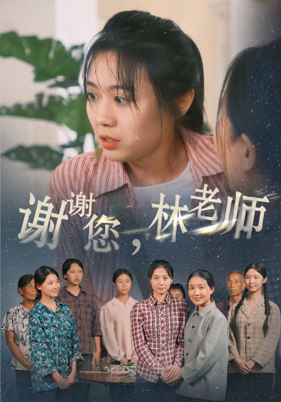谢谢您，林老师 第01集