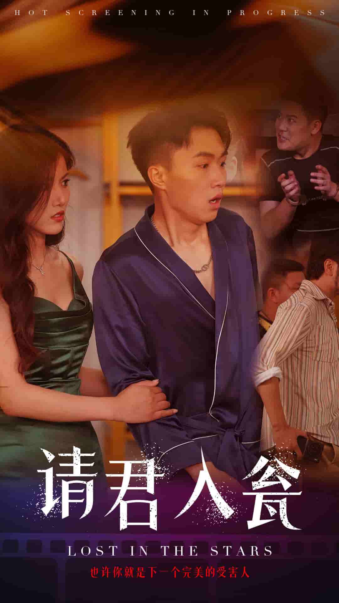 请君入瓮 第01集