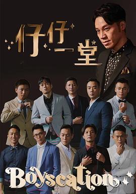 仔仔一堂第二季 第01集