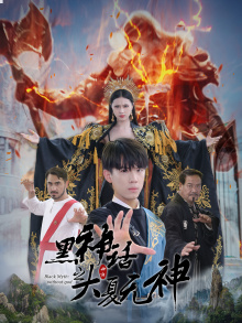 黑神话之大夏无神 第01集