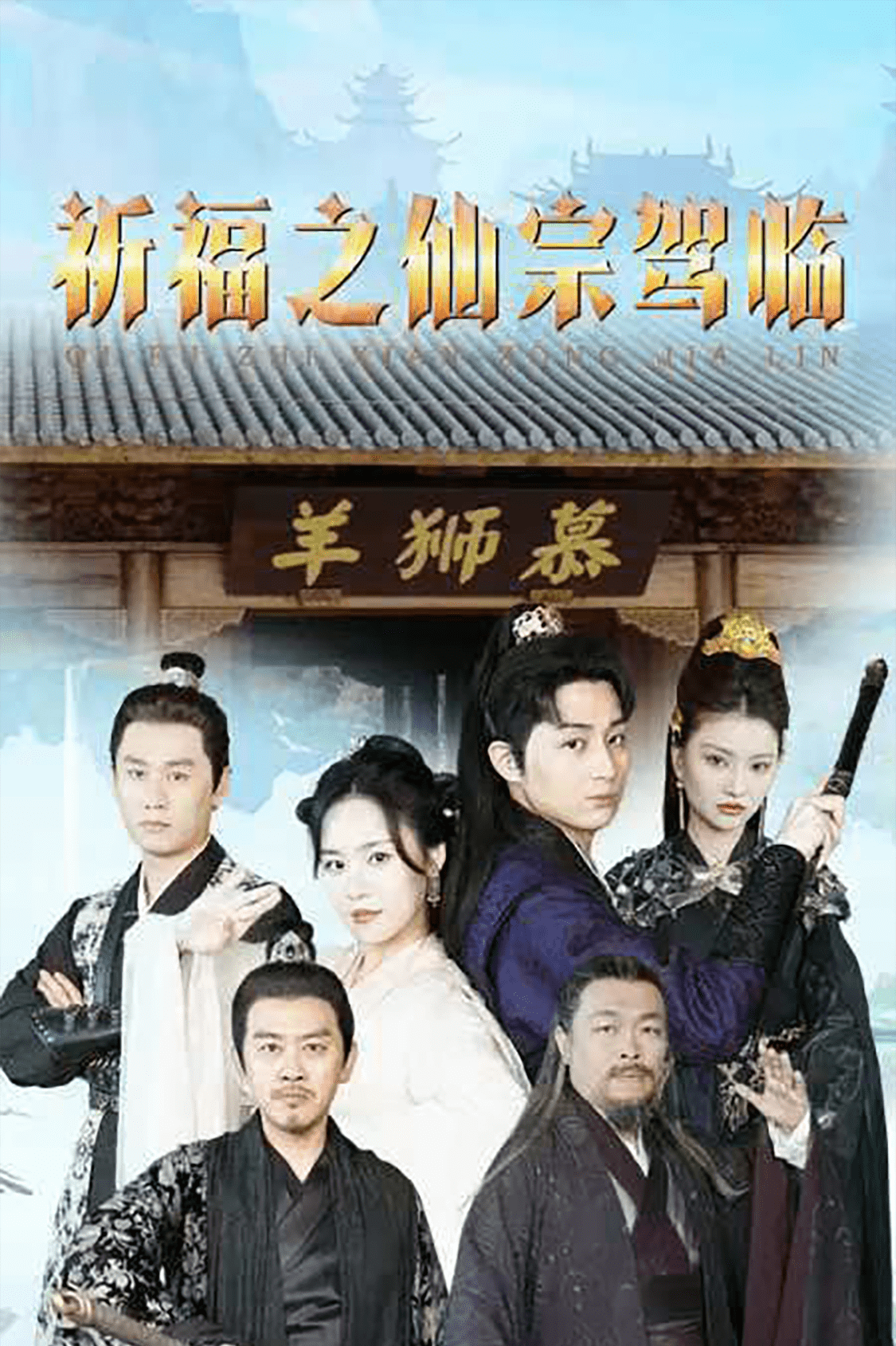 祈福之仙宗驾临 第16集