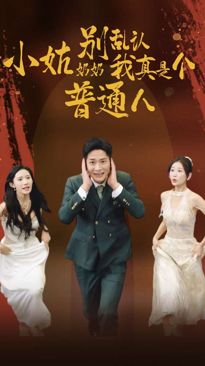 小姑奶奶别乱认我真是个普通人 第01集
