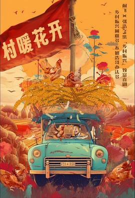 二龙湖·“村”暖花开 第01集
