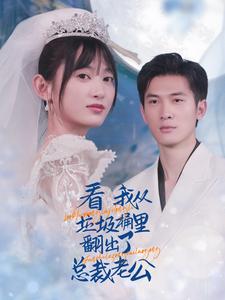 看我从垃圾桶里翻出了总裁老公 第05集