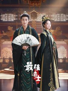 最强毒士 第02集