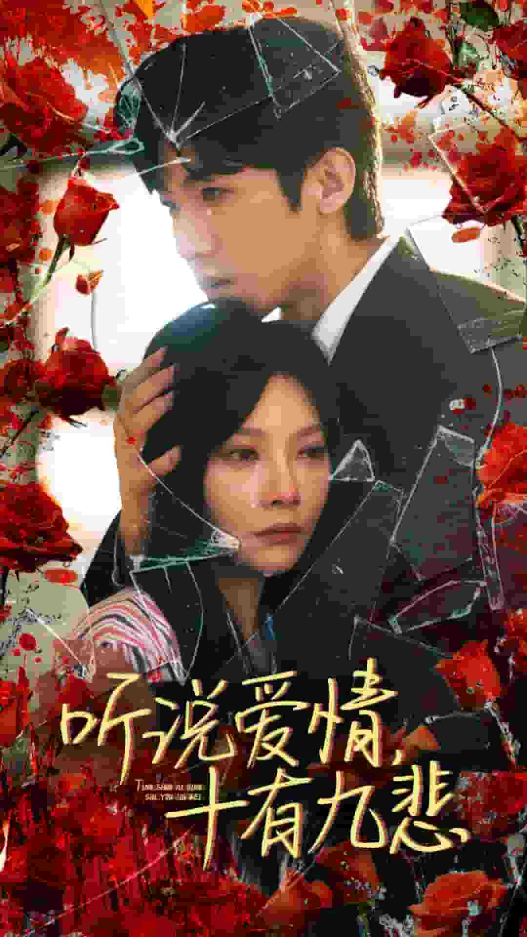 听说爱情十有九悲 第05集