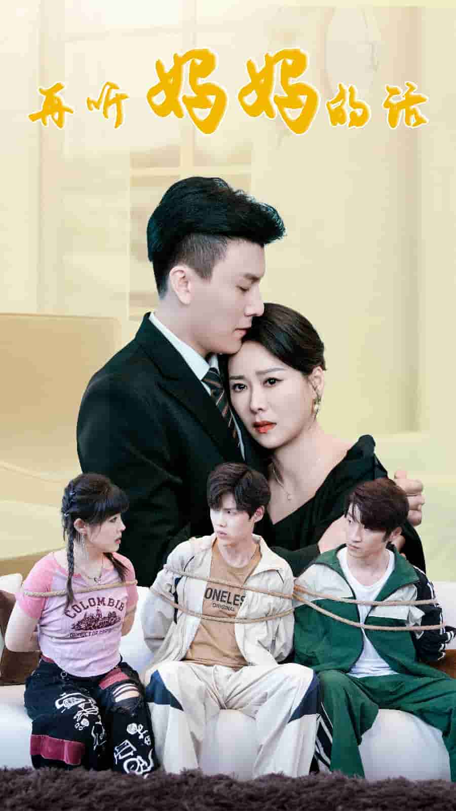 再听妈妈的话 第01集