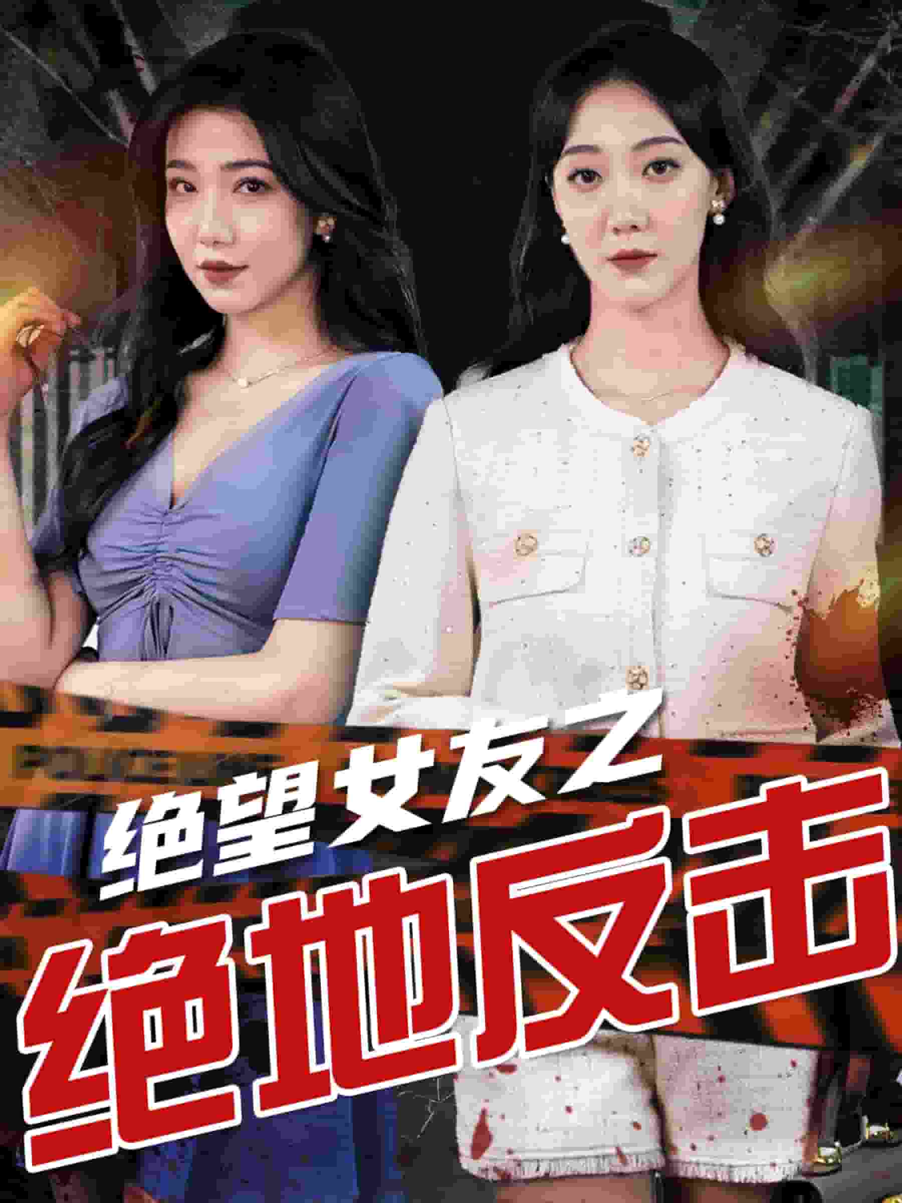 绝望女友之绝地反击 第01集