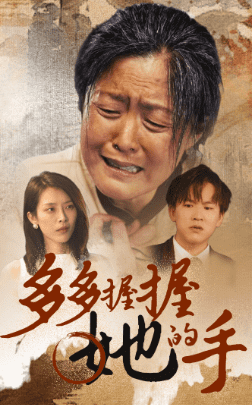 多多握握她的手 第01集