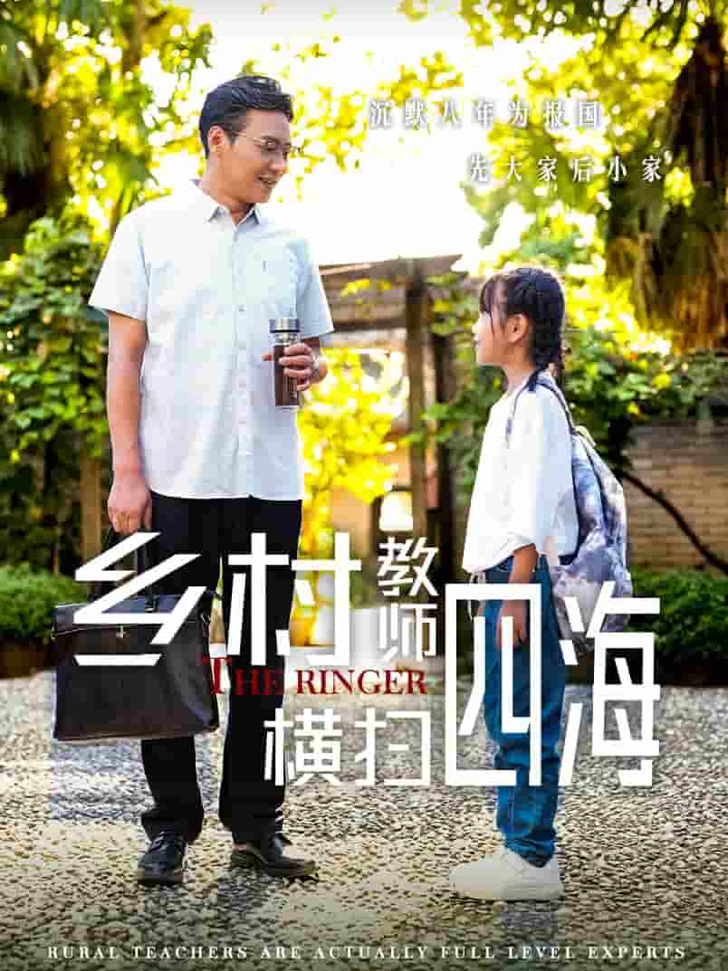 乡村教师横扫四海 第01集