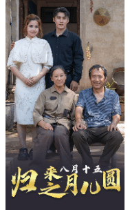 归来之八月十五月儿圆 第01集