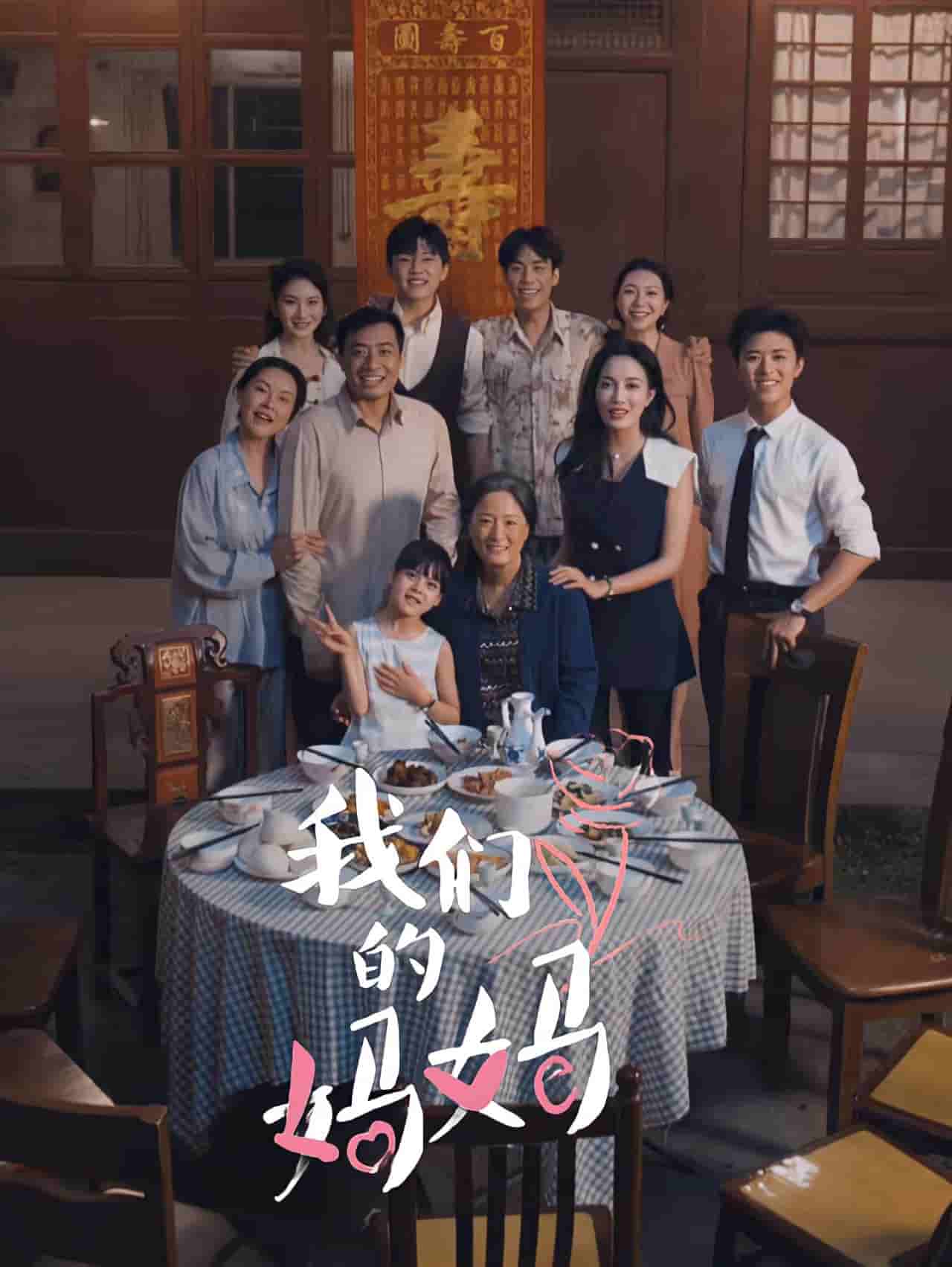 我们的妈妈 短剧 第01集
