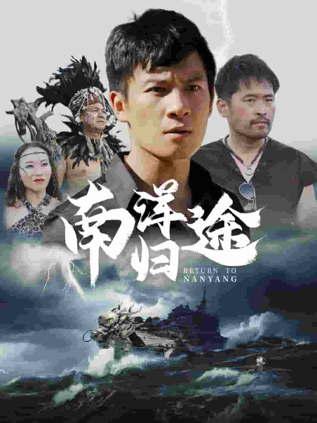南洋归途 第01集