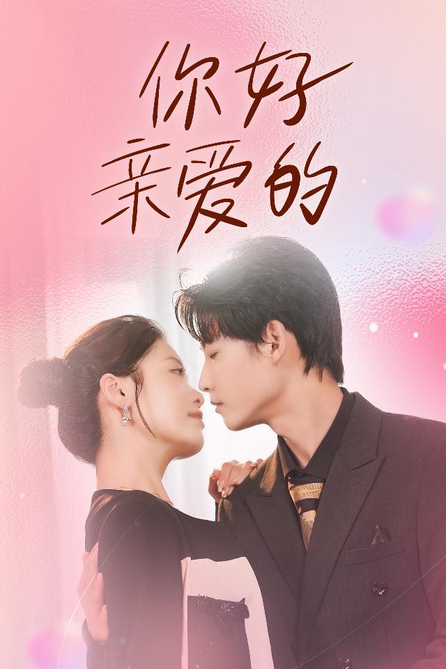 你好亲爱的 第29集