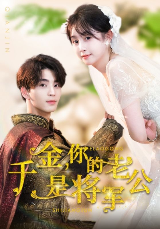 千金，你的老公是将军 第20集