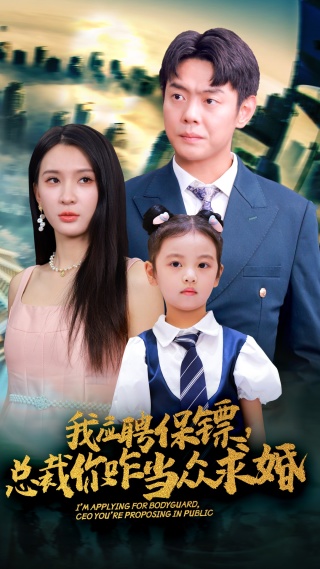 我应聘保镖，总裁你咋当众求婚 第02集