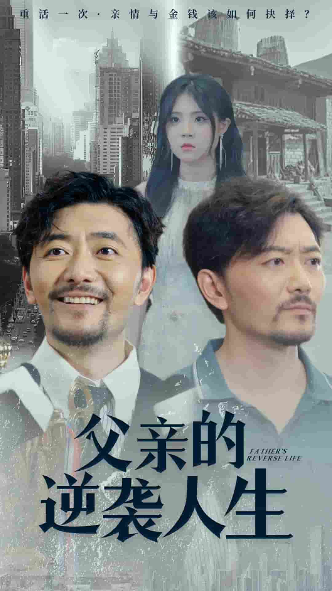 父亲的逆袭人生 第01集