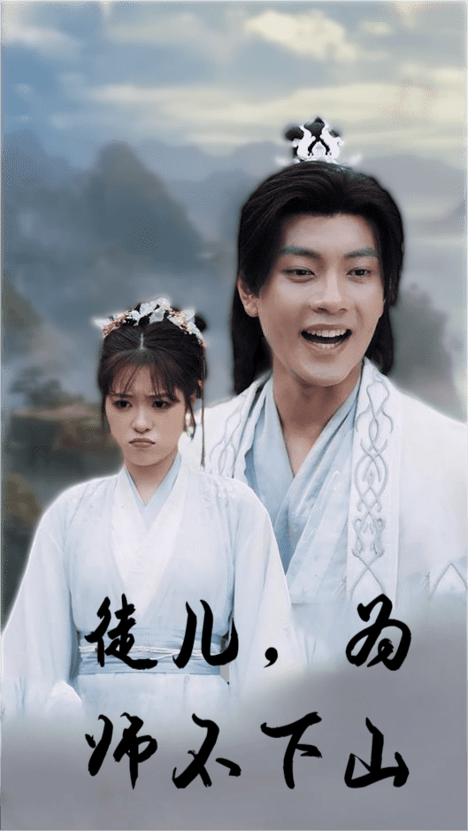 徒儿，为师不下山 第01集