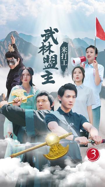 武林盟主来打工 第01集