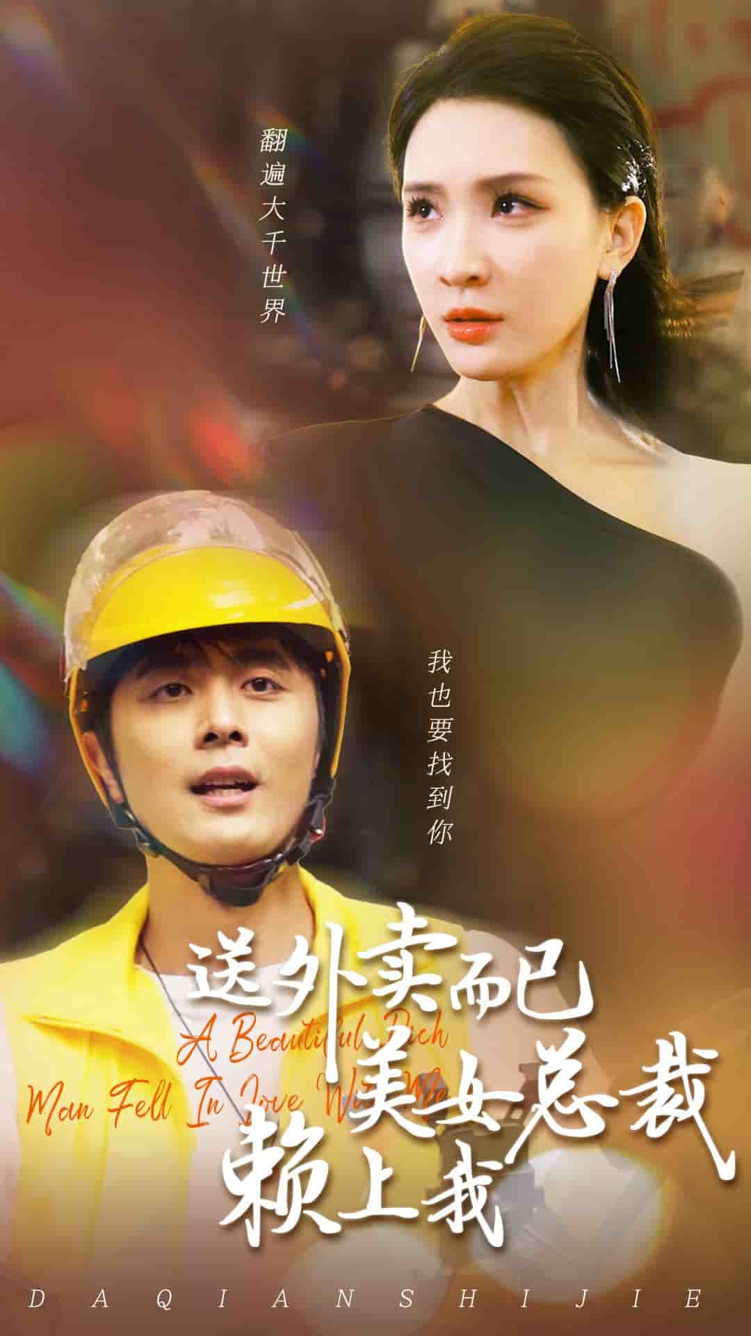 送外卖而已美女总裁赖上我 第34集