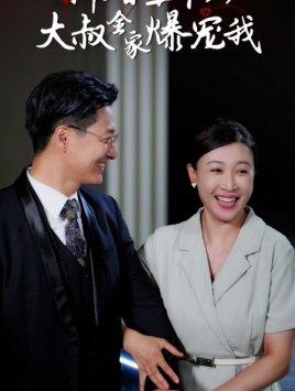 新婚五十岁大叔全家爆宠我 第04集