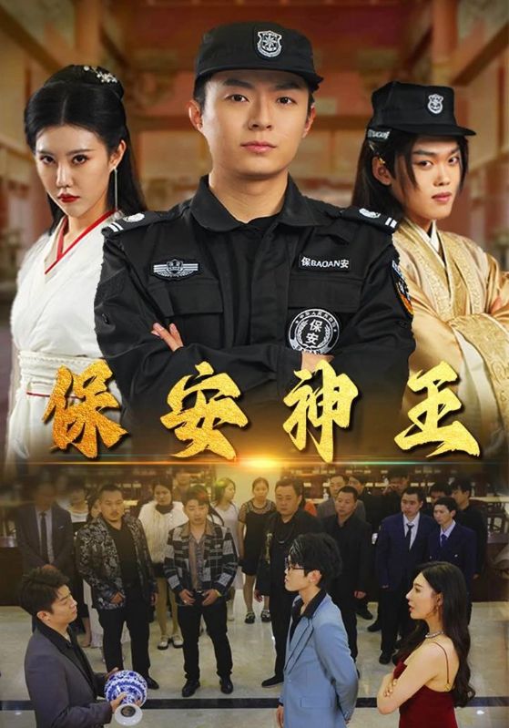 保安神王 第03集