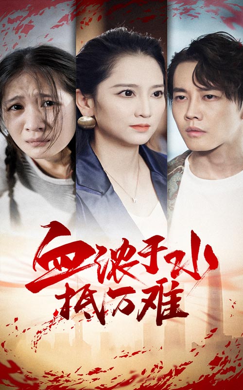 血浓于水抵万难 第03集