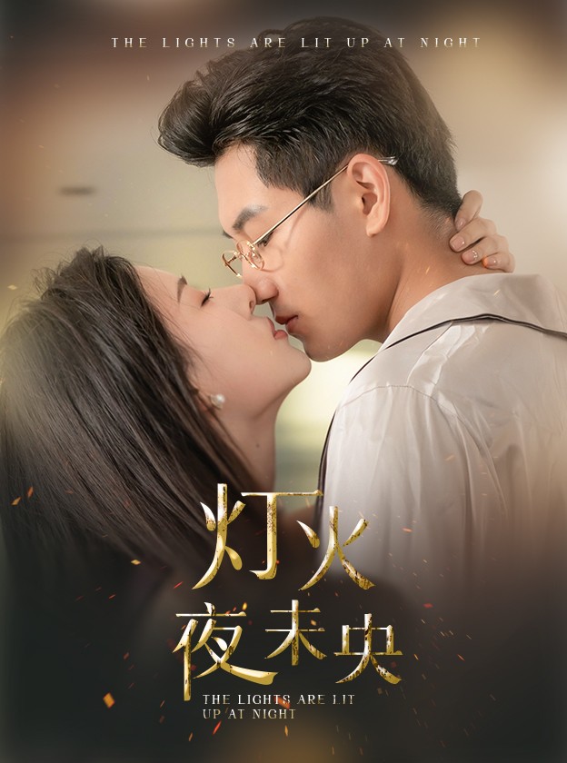 灯火夜未央 第01集